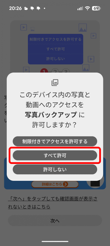 写真と動画へのアクセス許可は［全て許可］にしておく