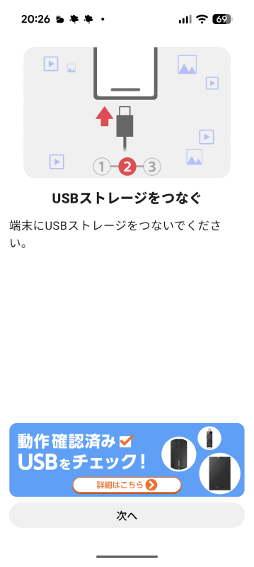 未接続ならUSB Type-CポートにSSDを接続する。ここで新たに接続すると一番最初の画面が表示されるので、空白をタップしキャンセルしておく。［次へ］で進める