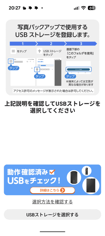 この後の操作解説が表示される。［USBストレージを選択する］をタップ