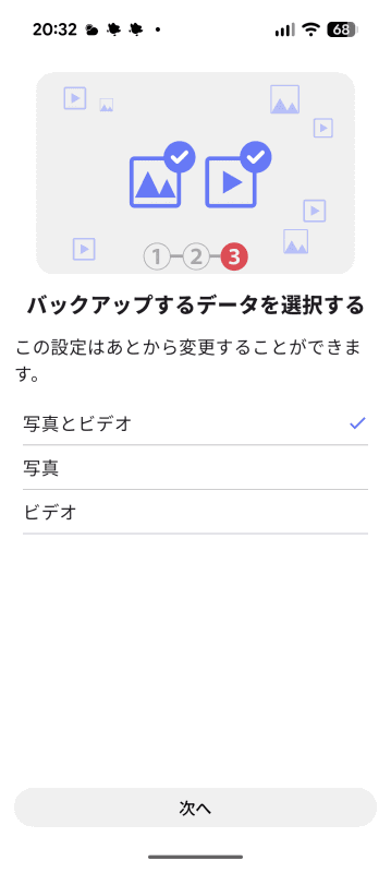 ［写真とビデオ］にチェックを移す。［次へ］で進める