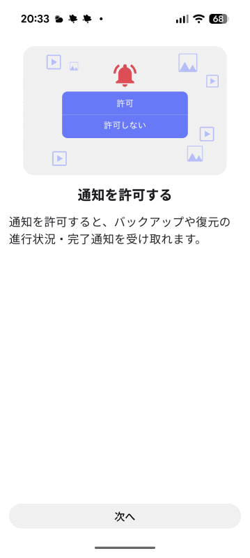 通知の許可を設定する。［次へ］で進める