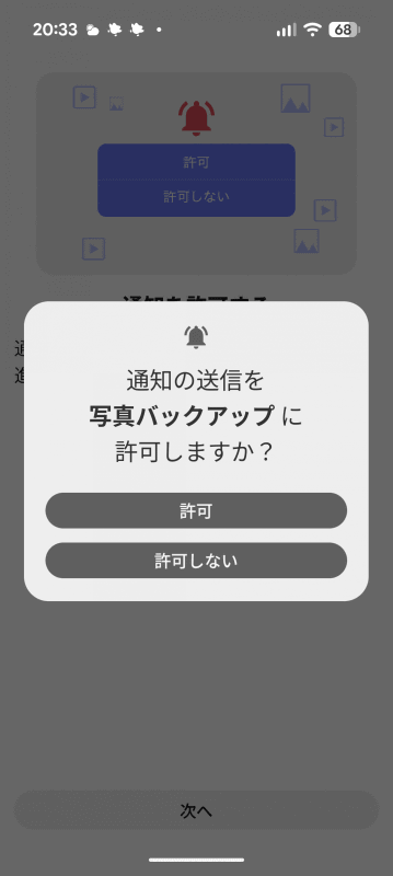 この許可は好みで、どちらを選択してもOK