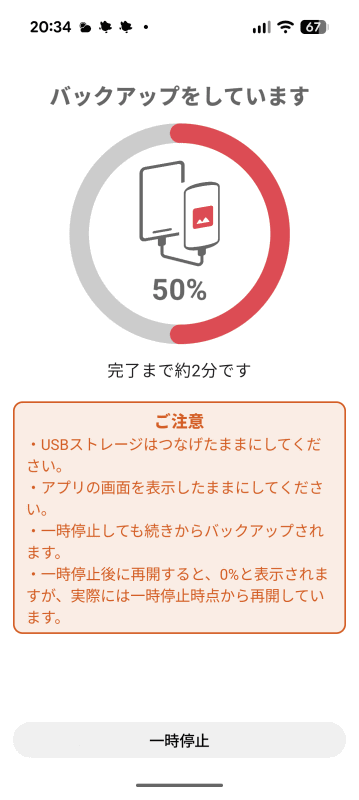 バックアップ中