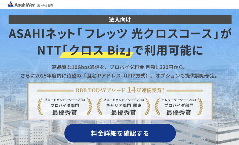 <a href="https://asahi-net.jp/ad/biz/fletscross/cross-biz/" class="strong bn" target="_blank">フレッツ 光クロスコース クロスBiz特設ページ（ASAHIネット）</a>より