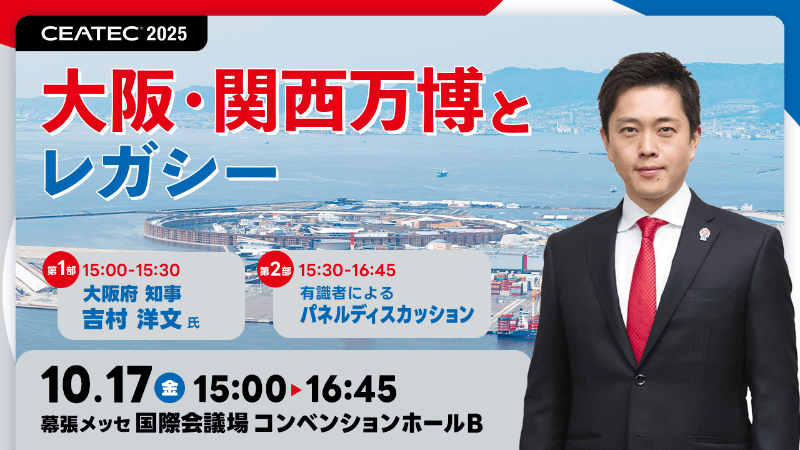 大阪・関西万博とレガシー