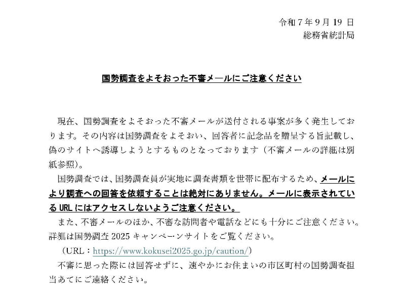 9月19日に総務省統計局が発表した注意喚起文書です