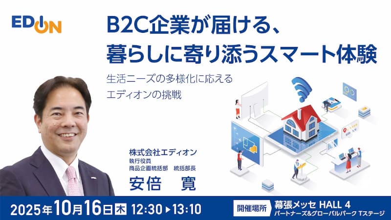 「<a href="https://www.ceatec.com/ja/conference/detail.html?id=3033" class="strong nb" target="_blank">B2C企業が届ける、暮らしに寄り添うスマート体験～生活ニーズの多様化に応えるエディオンの挑戦</a>」