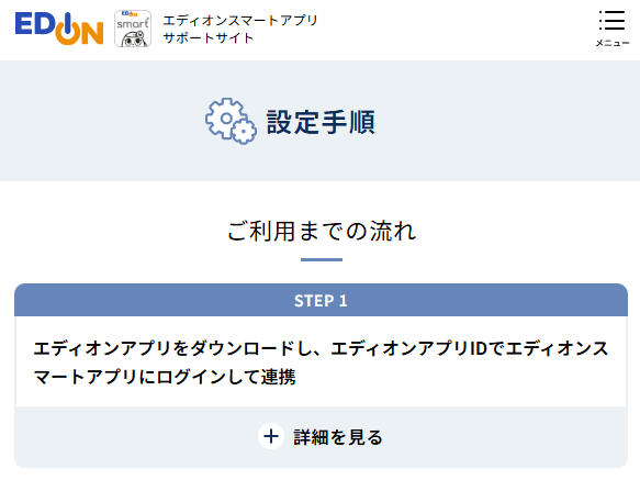 エディオンスマートアプリのサポートサイト。アプリそのものの導入方法や操作方法はもちろん、メーカー別のマニュアルやメーカー製アプリの紹介も書かれた手厚い内容になっている