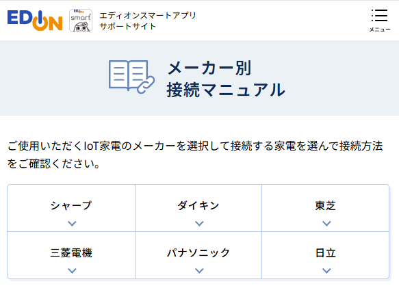 エディオンスマートアプリのサポートサイト。アプリそのものの導入方法や操作方法はもちろん、メーカー別のマニュアルやメーカー製アプリの紹介も書かれた手厚い内容になっている