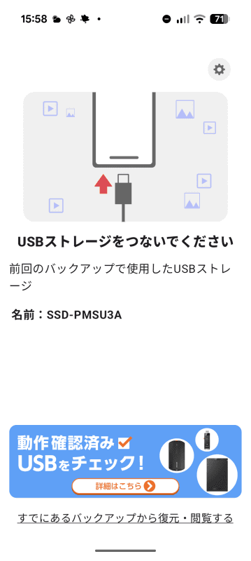 「写真バックアップ」アプリを起動すると、バックアップに使ったSSDを接続するよう促される