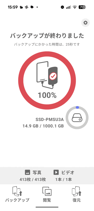 自動バックアップが完了する。［閲覧］をタップしてみる