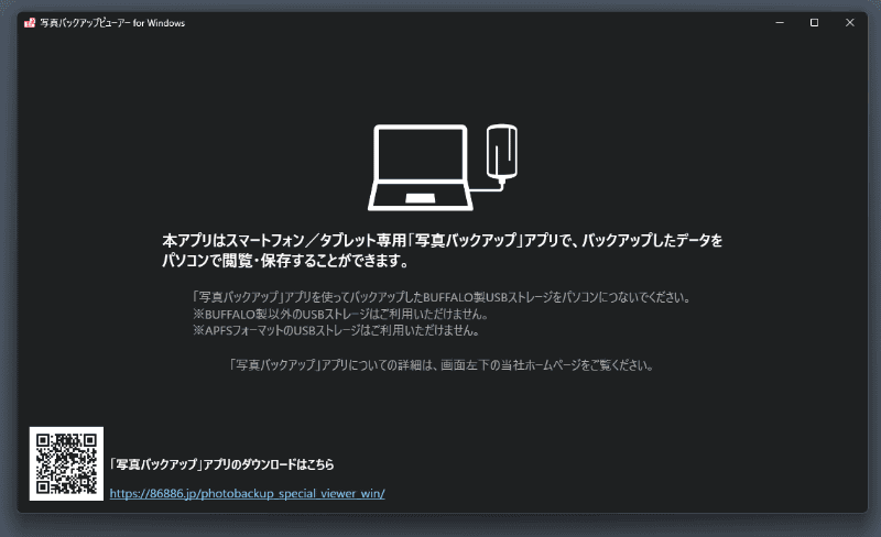 「写真バックアップビューアー for Windows」を起動すると、SSDの接続が促される