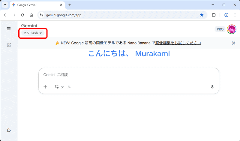 ブラウザーで「<a href="https://gemini.google.com/" class="strong bn" target="_blank">https://gemini.google.com/</a>」にアクセスするか、Geminiアプリを起動する。［2.5 Flash］が選択されているのを確認しておく