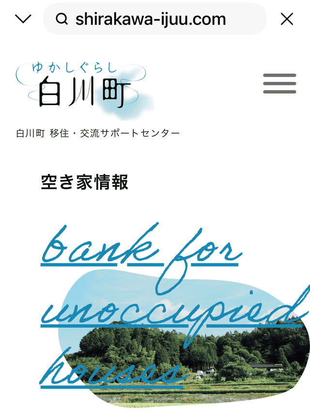 白川町空き家バンクのサイト