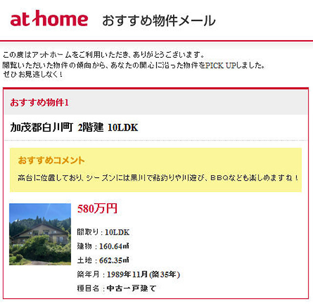 アットホームから届いた「おすすめ物件メール」