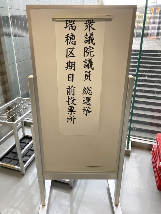 名古屋に寄って期日前投票を済ませて川崎に戻った