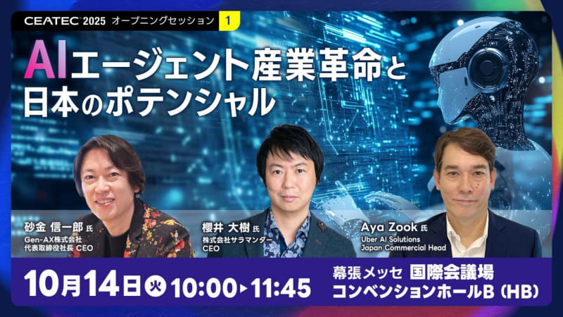 オープニングセッション「AIエージェント産業革命と日本のポテンシャル」