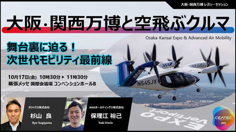 「大阪・関西万博と空飛ぶクルマ」