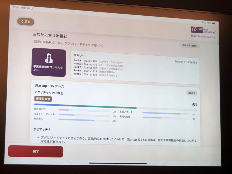AIエージェントの提案例。「Startup 135」などの表示名は仮の名称。会場では実際のブース名が表示される。