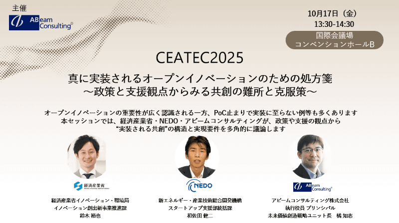 「<a href="https://www.ceatec.com/ja/conference/detail.html?id=3053" class="strong nb" target="_blank">真に実装されるオープンイノベーションのための処方箋～政策と支援観点からみる共創の難所と克服策～</a>」