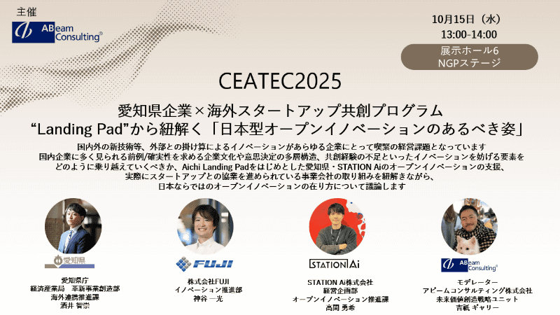 「<a href="https://www.ceatec.com/ja/conference/detail.html?id=3014" class="strong nb" target="_blank">愛知県企業×海外スタートアップ共創プログラム“Landing Pad”から紐解く、日本型オープンイノベーションのあるべき姿</a>」