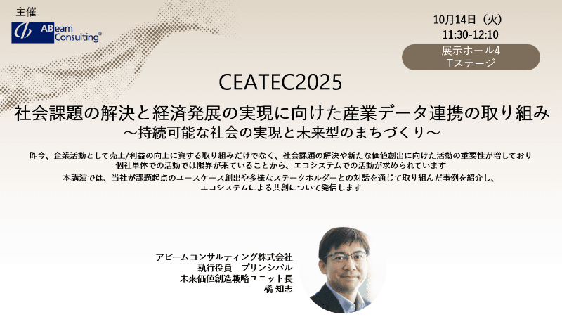 「<a href="https://www.ceatec.com/ja/conference/detail.html?id=2966" class="strong nb" target="_blank">社会課題の解決と経済発展の実現に向けた産業データ連携の取り組み～持続可能な社会の実現と未来型のまちづくり～</a>」