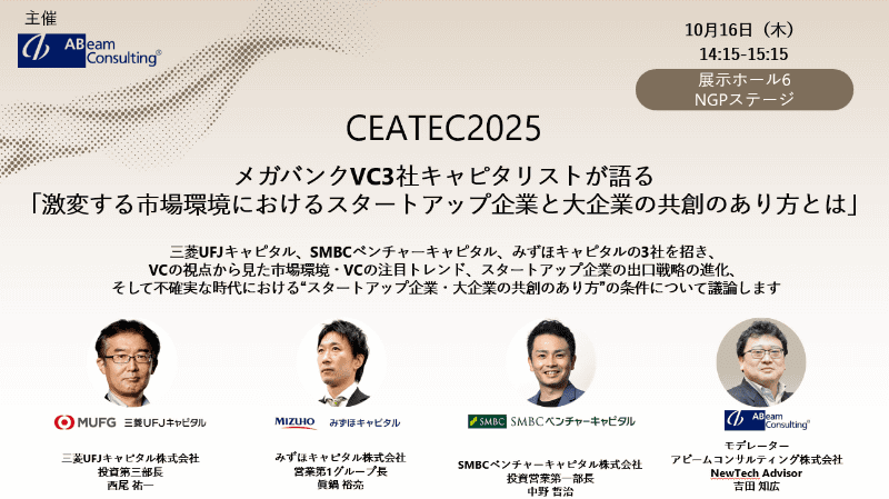 「<a href="https://www.ceatec.com/ja/conference/detail.html?id=3040" class="strong nb" target="_blank">激変する市場環境におけるスタートアップ・企業共創のあり方とは</a>」