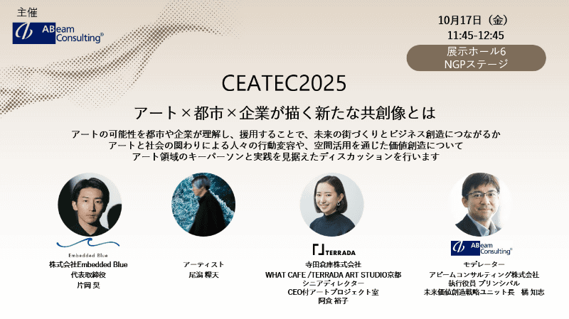 「<a href="https://www.ceatec.com/ja/conference/detail.html?id=3063" class="strong nb" target="_blank">アート×都市×企業が描く新たな共創像とは</a>」