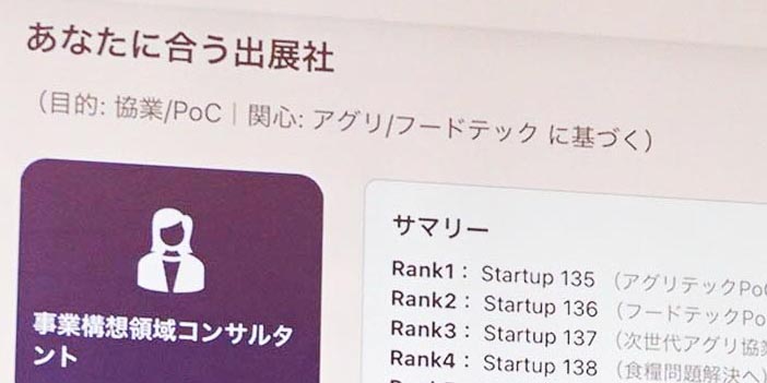 エージェントを選び、来場者の目的を入力すると、目的にあった出展者を提案してくれる