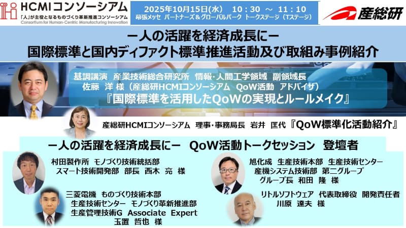 「<a href="https://www.ceatec.com/ja/conference/detail.html?id=3003" class="strong nb" target="_blank">人の活躍を経済成長に－国際標準と国内ディファクト標準推進活動及び取組み事例紹介</a>」