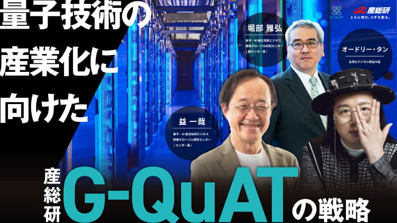 「<a href="https://www.ceatec.com/ja/conference/detail.html?id=3030" class="strong nb" target="_blank">量子技術の産業化に向けた産総研G-QuATの戦略</a>」