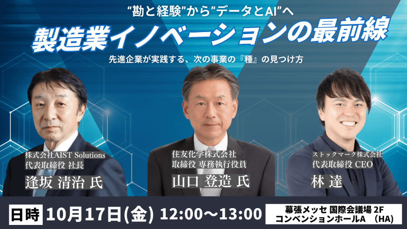 「<a href="https://www.ceatec.com/ja/conference/detail.html?id=3048" class="strong nb" target="_blank">"勘と経験"から"データとAI"へ製造業イノベーションの最前線～先進企業が実践する、次の事業の『種』の見つけ方～</a>」