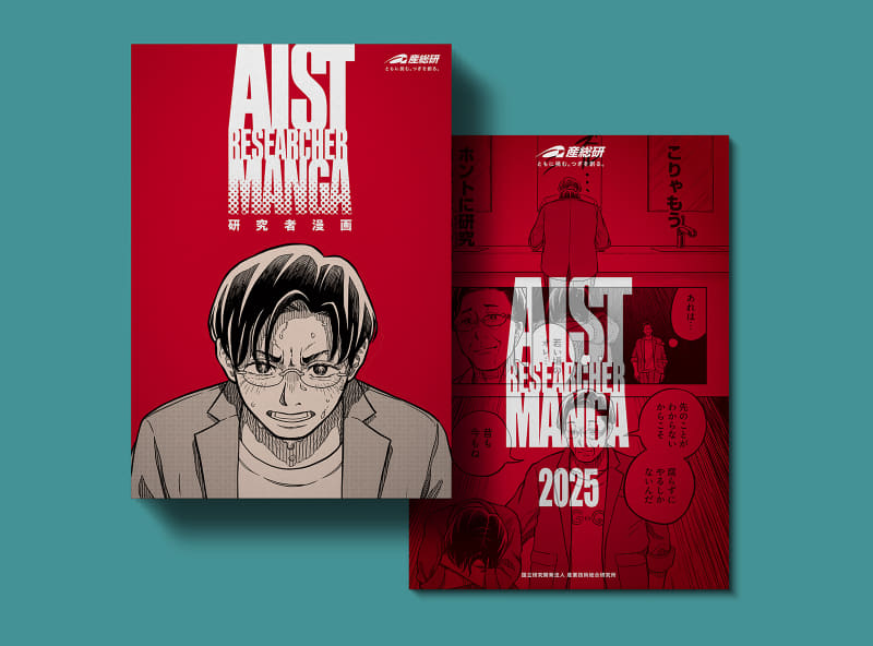 産総研のブースでは益センター長を描いた「研究者漫画」が配布される