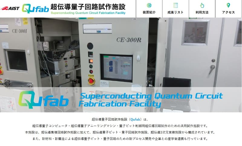 超電導量子回路試作施設「Qufab」