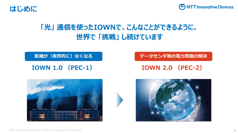 IOWN 1.0、2.0におけるNTTグループの挑戦のイメージ（<a href="https://group.ntt/jp/ir/library/presentation/2025/pdf/251006_2.pdf" class="strong bn" target="_blank">セッション資料</a>より）