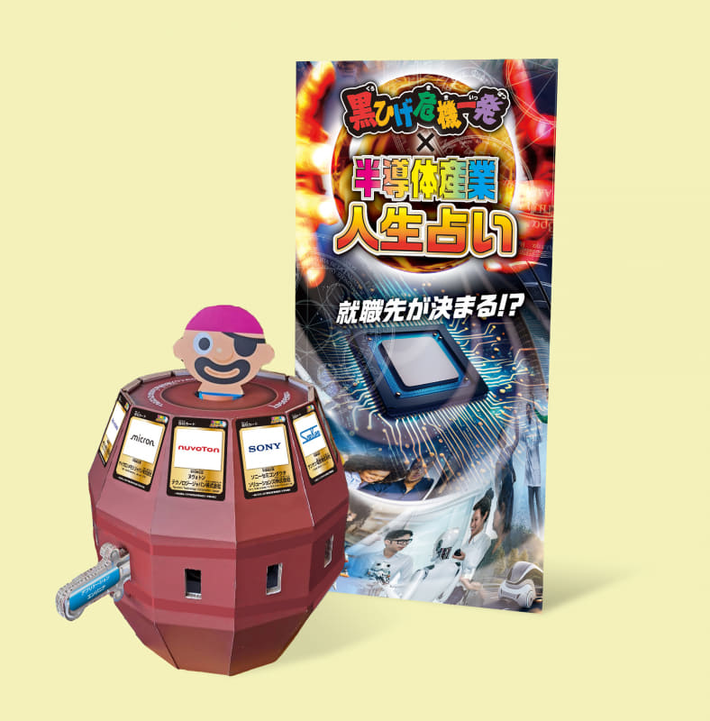 今年新たに展開する「黒ひげ危機一発」とのコラボ「半導体産業人生占い」