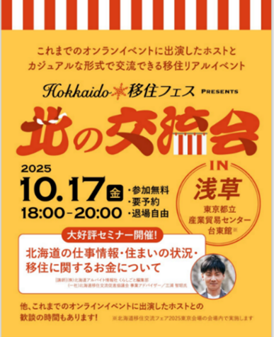 Hokkaido移住フェス 北の交流会