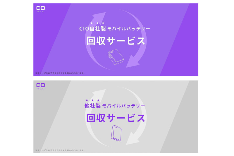CIOではモバイルバッテリーの回収サービスを行っている