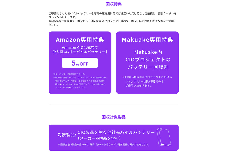 他社製モバイルバッテリーを回収する場合、一律で5％オフのクーポンがもらえる