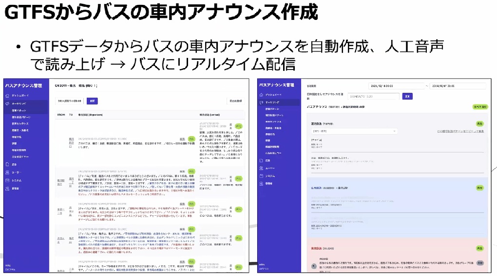 GTFSデータから車内アナウンスを作成することも可能