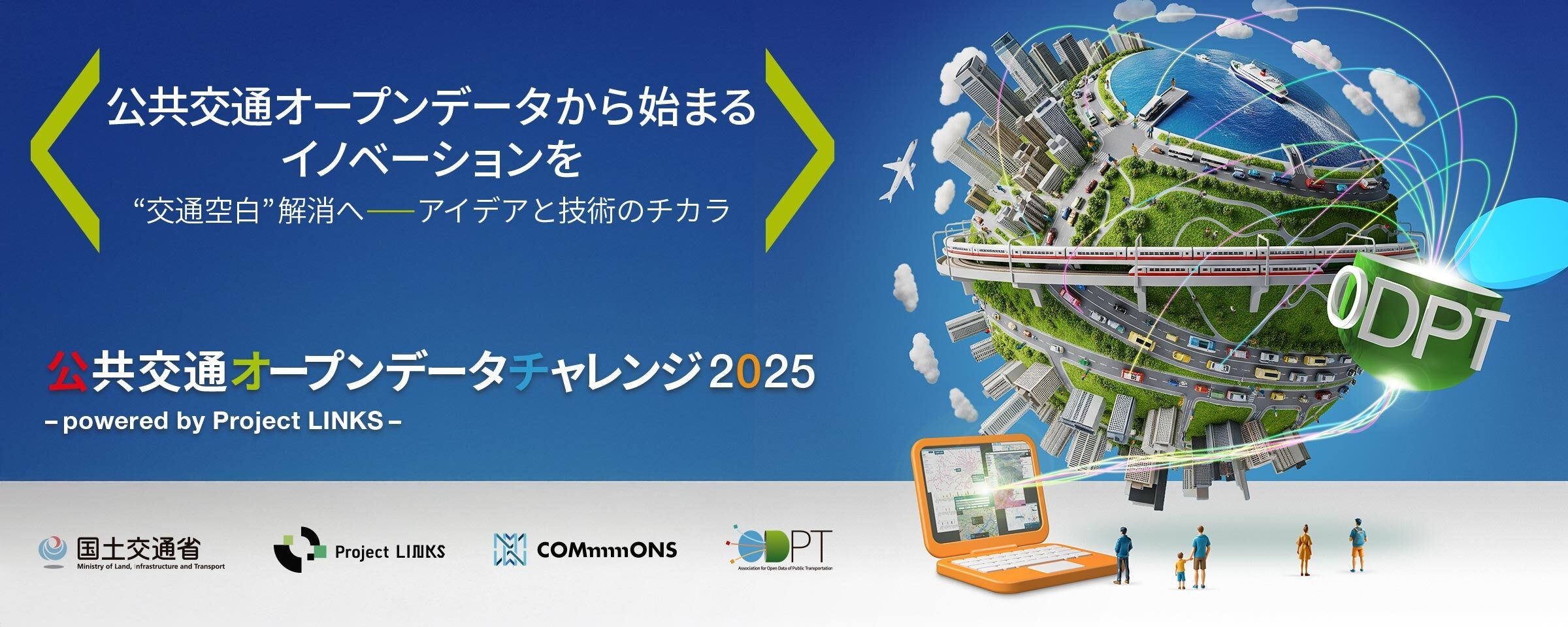 「公共交通オープンデータチャレンジ2025－powered by Project LINKS－」