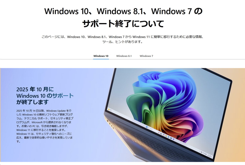 10月14日、ついにWindows 10のサポートが終了。継続利用は危険性が増すため、まだ使っているなら早急にリプレースしたい