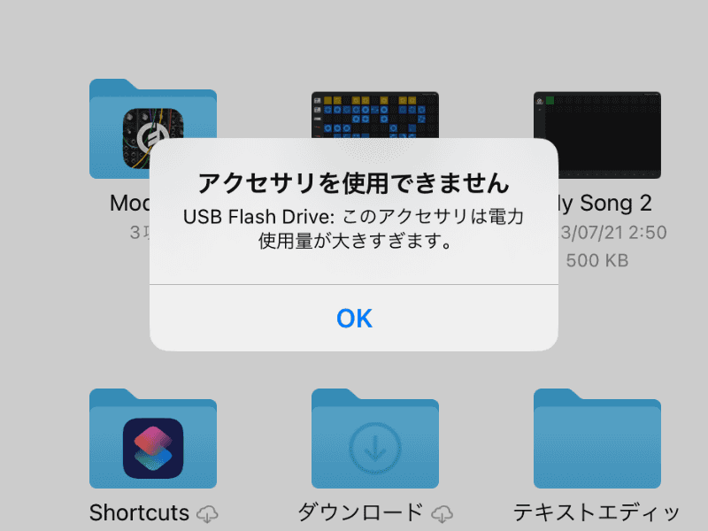 USBメモリーでも電源供給が必要になるケースが多い。この表示が出たら電源供給が必要だ
