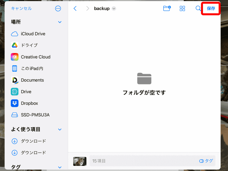 開いたフォルダで［保存］をタップすると、コピーされる