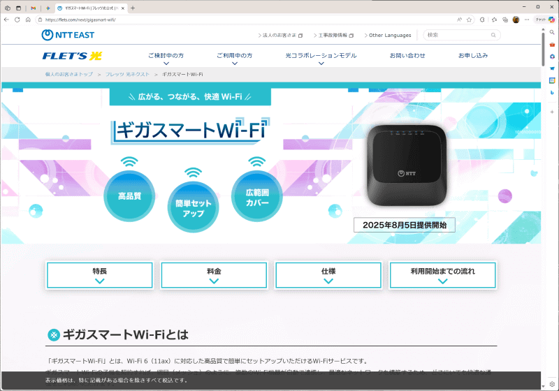 <a href="https://flets.com/next/gigasmart-wifi/" class="strong bn" target="_blank">NTT東日本のギガスマートWi-Fiのページ</a>