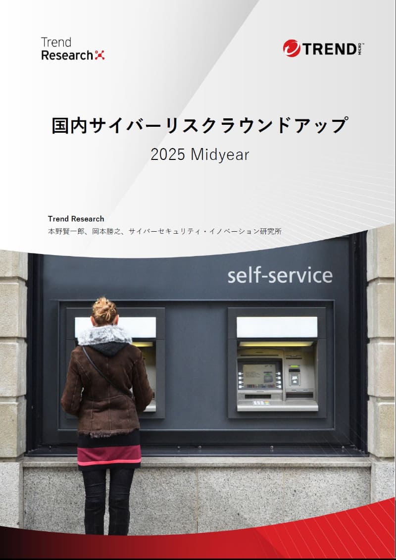 トレンドマイクロが公開した「国内サイバーリスクラウンドアップ 2025 Midyear」