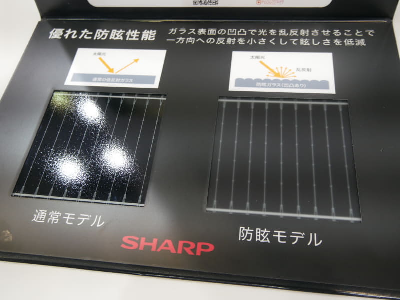 太陽光パネルでは防眩モデルを展示。北斜面に設置したパネルが隣の家に反射することを防ぐことができるという