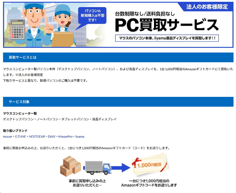 PC買い替え時のPC下取りサービスだけでなく、不要なPCを買い取る「PC買取サービス」も用意