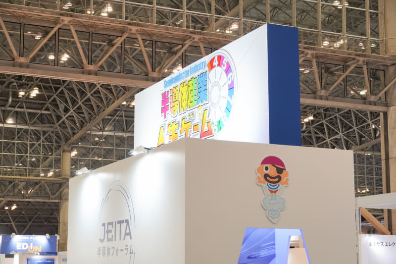 半導体産業人生ゲームでおなじみのJEITA半導体フォーラム
