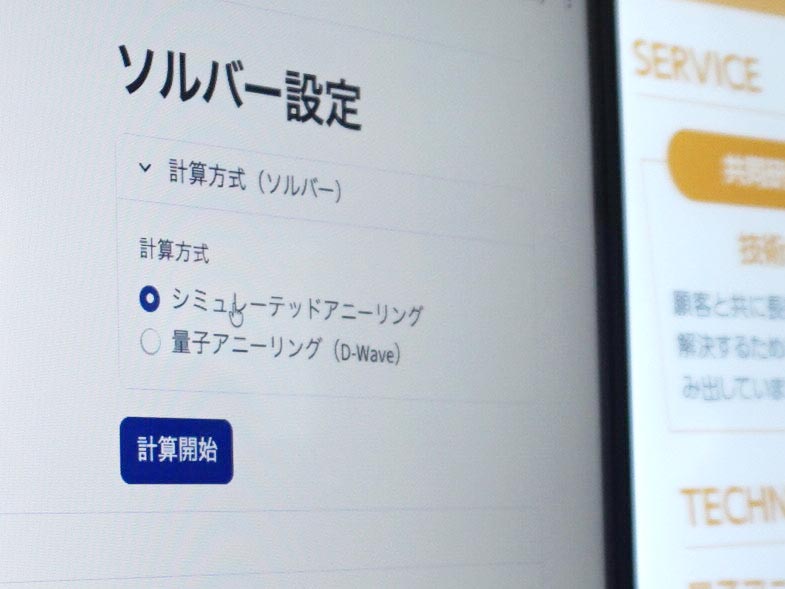 シミュレーターか本物の量子アニーリングかを選択できる